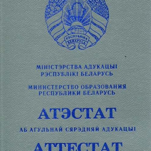 Аттестат Беларусь от 2015 до 2025